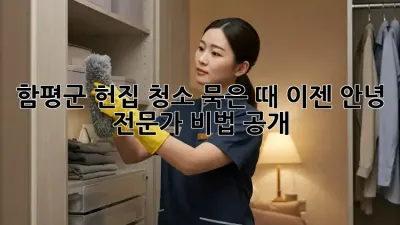 함평군 헌집 청소🧹✨ 묵은 때, 이젠 안녕! 전문가 비법 공개