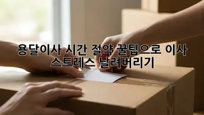 용달이사 시간 절약: 꿀팁으로 이사 스트레스 날려버리기!