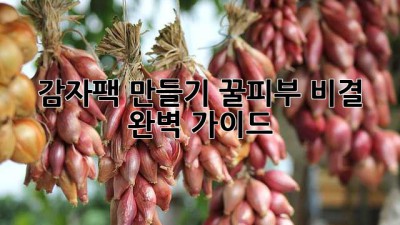 감자팩 만들기: 꿀피부 비결 완벽 가이드