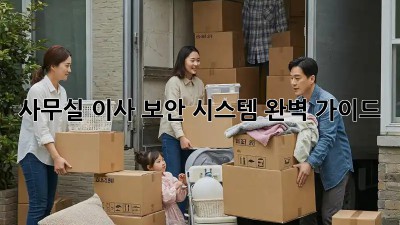 사무실 이사? 보안 시스템 완벽 가이드!