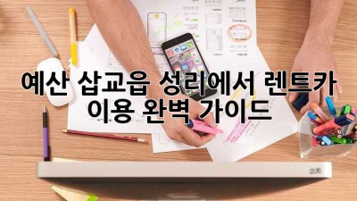 예산 삽교읍 성리에서 렌트카 이용 완벽 가이드