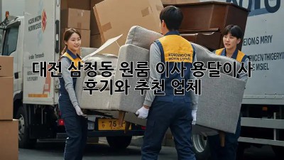 대전 삼정동 원룸 이사? 용달이사 후기와 추천 업체!