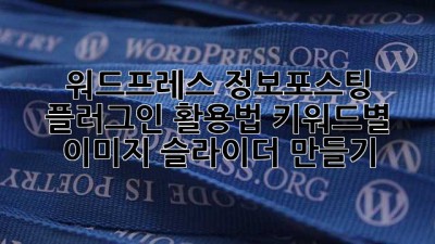 워드프레스 정보포스팅 플러그인 활용법: 키워드별 이미지 슬라이더 만들기