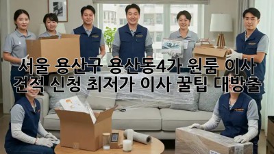 서울 용산구 용산동4가 원룸 이사 견적 신청: 최저가 이사 꿀팁 대방출! 🎉