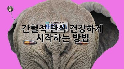 간헐적 단식, 건강하게 시작하는 방법