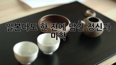 일본다도🍵: 한 잔에 담긴 정신과 미학✨