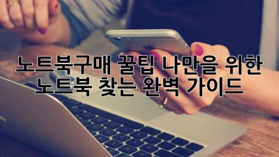 노트북구매 꿀팁🍯 나만을 위한 노트북 찾는 완벽 가이드!
