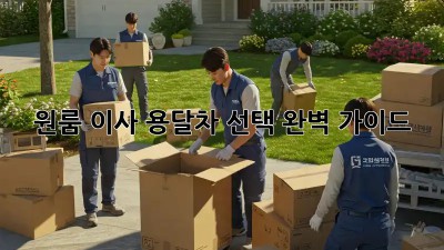 원룸 이사, 용달차 선택 완벽 가이드!